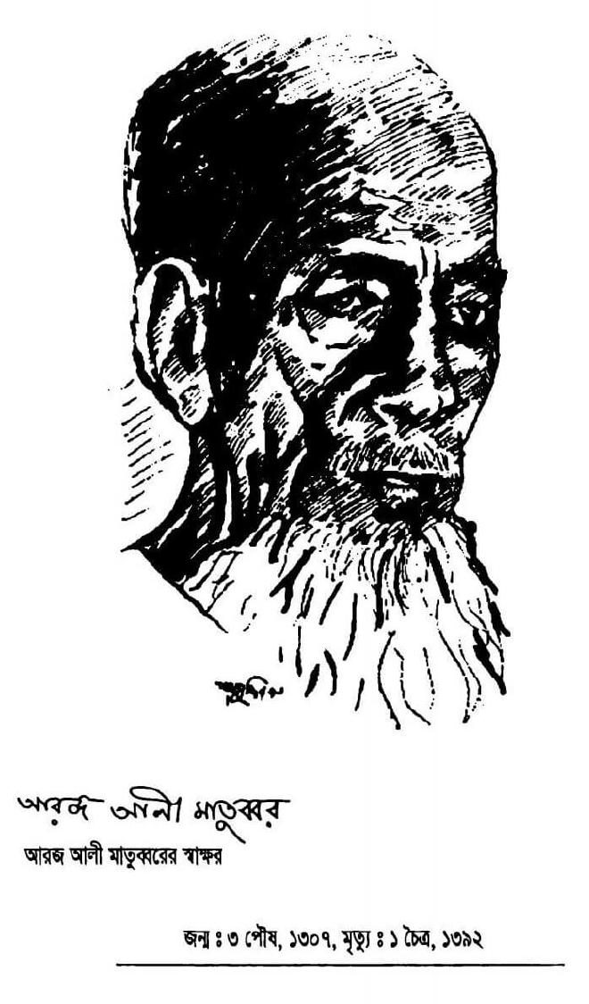 আরজ আলী মাতুব্বর
